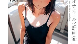 【貧乳】 妹オナホール化計画6 【d_583009】