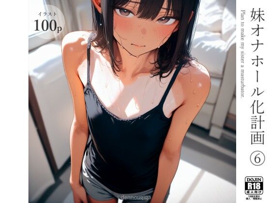 【貧乳】 妹オナホール化計画6 【d_583009】