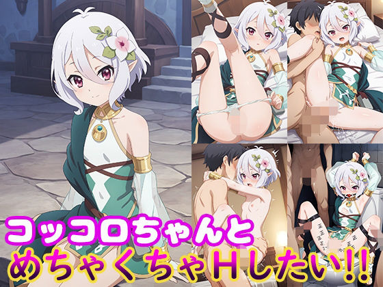 【貧乳】 コッコロちゃんとめちゃくちゃHしたい！！ 【d_583246】