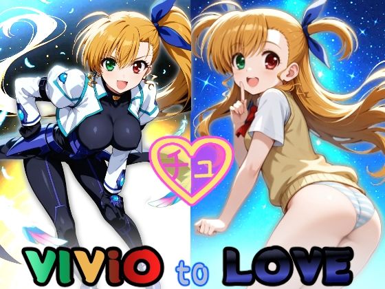 【貧乳】 VIViO to LOVEchu 【d_583316】