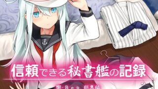 【貧乳】 信頼できる秘書艦の記録 響・Bep 総集編 【d_583349】