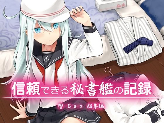 【貧乳】 信頼できる秘書艦の記録 響・Bep 総集編 【d_583349】
