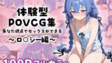 【貧乳】 ロ○シーとイチャラブエッチ〜体験型POVCG集〜 【d_583444】