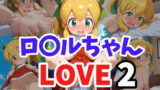 【貧乳】 ロ〇ルちゃん LOVE2 【d_583728】
