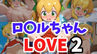 【貧乳】 ロ〇ルちゃん LOVE2 【d_583728】