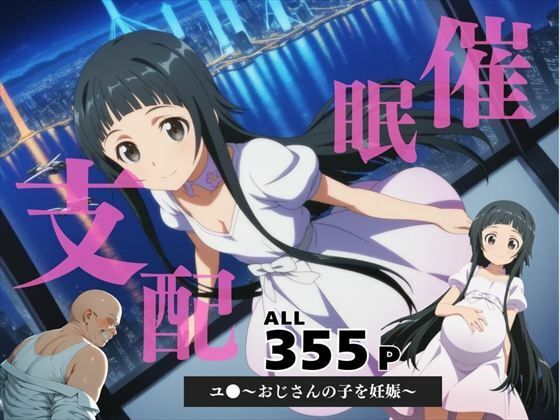 【貧乳】 催●支配  ユ●〜おじさんの子を妊娠〜 【d_583888】