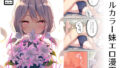 【貧乳】 イモウトインモラル 合版本 【d_584166】