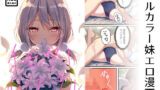 【貧乳】 イモウトインモラル 合版本 【d_584166】