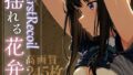 【貧乳】 First Recoil -揺れる花弁- vol.1 【d_584382】