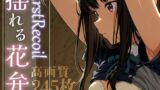 【貧乳】 First Recoil -揺れる花弁- vol.1 【d_584382】