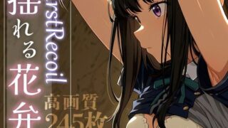 【貧乳】 First Recoil -揺れる花弁- vol.1 【d_584382】