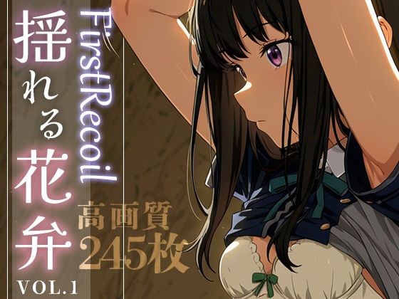 【貧乳】 First Recoil -揺れる花弁- vol.1 【d_584382】