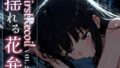 【貧乳】 First Recoil -揺れる花弁- vol.2 【d_584383】