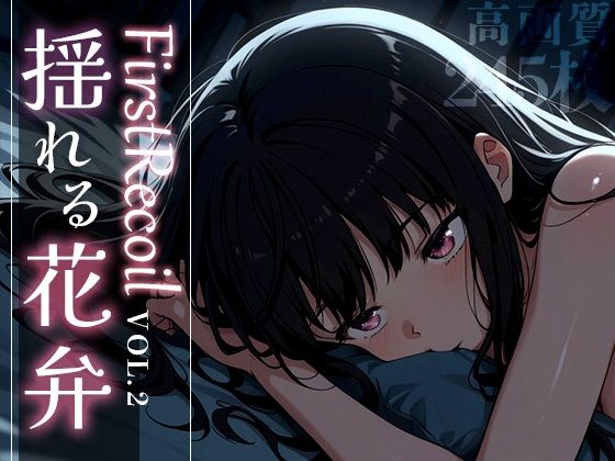 【貧乳】 First Recoil -揺れる花弁- vol.2 【d_584383】