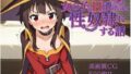 【貧乳】 異世界で女の子をH漬けにして性奴●にする話 〜めぐみん編〜 【d_584409】