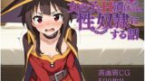 【貧乳】 異世界で女の子をH漬けにして性奴●にする話 〜めぐみん編〜 【d_584409】