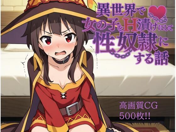 【貧乳】 異世界で女の子をH漬けにして性奴●にする話 〜めぐみん編〜 【d_584409】