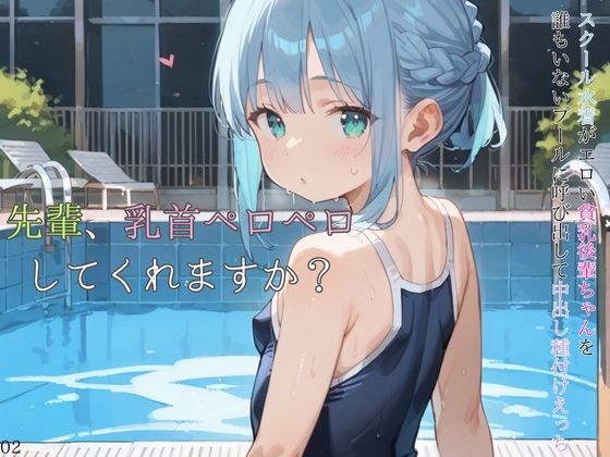 【貧乳】 スクール水着がエロい貧乳後輩ちゃんを誰もいないプールに呼び出して中出しえっち02 【d_584764】