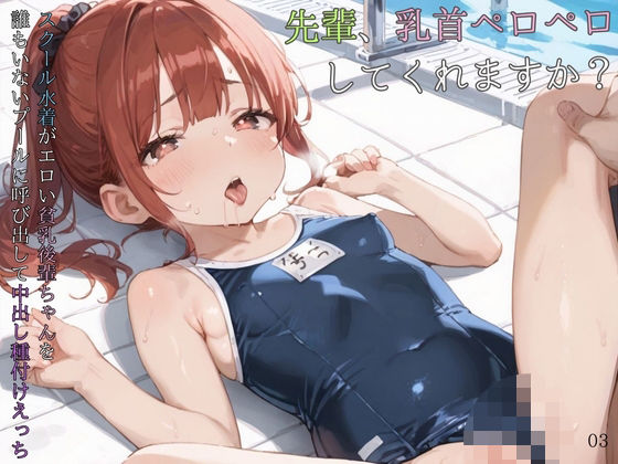 【貧乳】 スクール水着がエロい貧乳後輩ちゃんを誰もいないプールに呼び出して中出しえっち03 【d_584765】