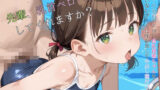 【貧乳】 スクール水着がエロい貧乳後輩ちゃんを誰もいないプールに呼び出して中出しえっち04 【d_584770】
