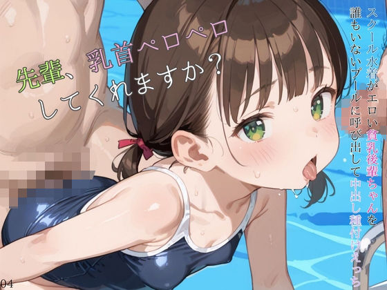 【貧乳】 スクール水着がエロい貧乳後輩ちゃんを誰もいないプールに呼び出して中出しえっち04 【d_584770】