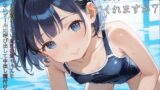 【貧乳】 スクール水着がエロい貧乳後輩ちゃんを誰もいないプールに呼び出して中出しえっち06 【d_584773】