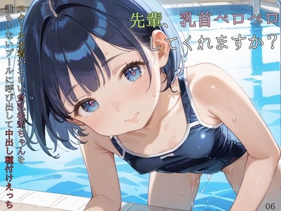 【貧乳】 スクール水着がエロい貧乳後輩ちゃんを誰もいないプールに呼び出して中出しえっち06 【d_584773】
