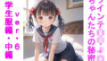 【貧乳】 ツインテ〇リJ〇ちゃんたちの秘密ver.6学生服編・中編 【d_584973】