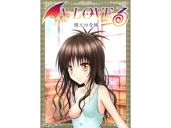 【貧乳】 あらぶる〜優エロな妹〜 【d_585282】