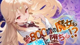 【貧乳】 齢800歳の魔女も可憐に堕ちる！？【●の軌跡】緋のロー〇リア 【d_585486】