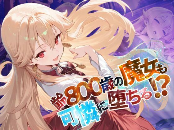 【貧乳】 齢800歳の魔女も可憐に堕ちる！？【●の軌跡】緋のロー〇リア 【d_585486】