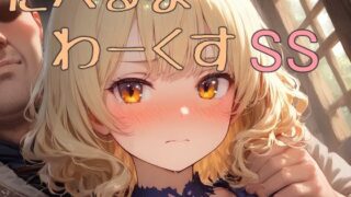 【貧乳】 たべるな  わーくす  SS 【d_585502】