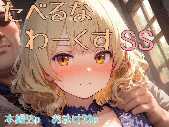 【貧乳】 たべるな  わーくす  SS 【d_585502】