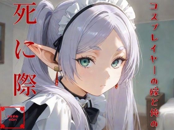 【貧乳】 コスプレイヤーの嫁と俺の死に際 【d_585675】