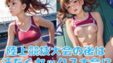 【貧乳】 陸上競技大会の後は汗だくセックス大会！？ 【d_586089】