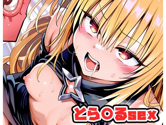 【貧乳】 とら〇るsex 〜ヤミ〜 .sp1 【d_586256】