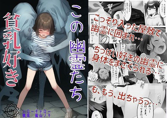 【貧乳】 この幽霊たち貧乳好き 【d_586427】