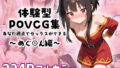 【貧乳】 めぐ○んとイチャラブエッチ〜体験型POVCG集〜 【d_586726】