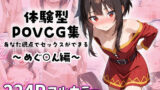 【貧乳】 めぐ○んとイチャラブエッチ〜体験型POVCG集〜 【d_586726】