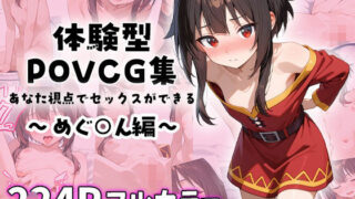 【貧乳】 めぐ○んとイチャラブエッチ〜体験型POVCG集〜 【d_586726】
