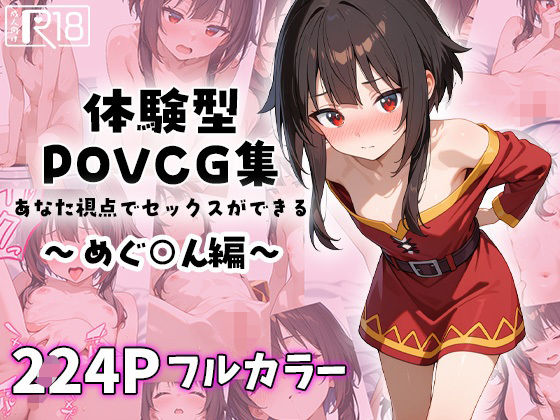 【貧乳】 めぐ○んとイチャラブエッチ〜体験型POVCG集〜 【d_586726】
