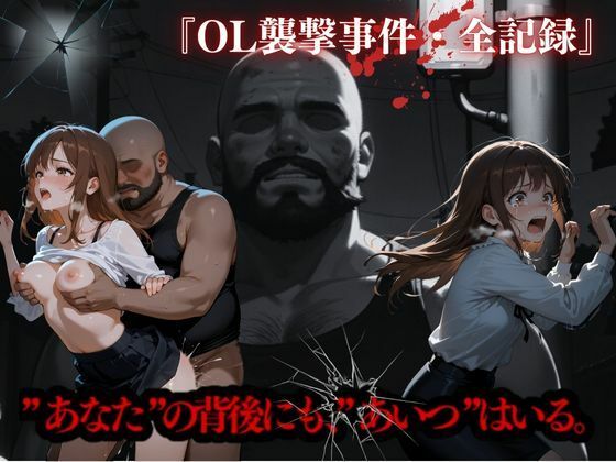 【貧乳】 OL襲撃事件・全記録 【d_587152】