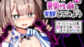 【貧乳】 いろんな異常性癖を実験してみようR× 【d_587326】
