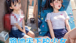 【貧乳】 路地裏下校少女 【d_587421】