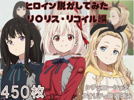 【貧乳】 『リ〇リス・リコイル』ヒロイン脱がしてみた ムキムキ色黒モブがヤリたい放題 スマホでも見やすい縦型 シチュエーション＆クオリティ厳選済み450枚！ 【d_587828】