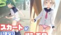 【貧乳】 スカートがいきなり落ちてパンモロ 【d_587881】