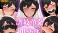 【貧乳】 調教革命倶楽部〜佐〇美和子〜 【d_588128】