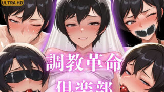 【貧乳】 調教革命倶楽部〜佐〇美和子〜 【d_588128】