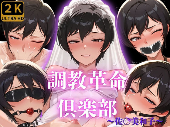【貧乳】 調教革命倶楽部〜佐〇美和子〜 【d_588128】