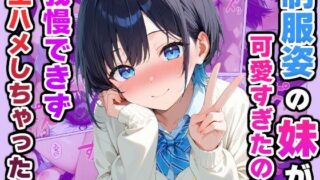【貧乳】 制服姿の妹が可愛すぎたので我慢できず生ハメしちゃった話 【d_588315】
